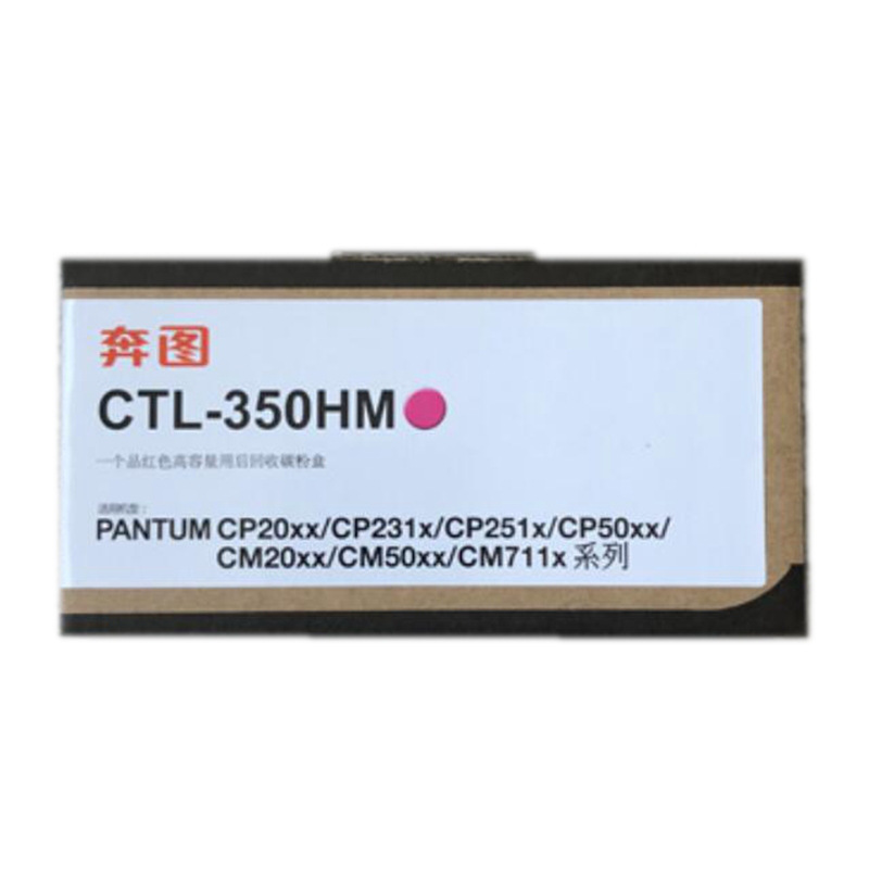 奔图 CTL-350HM 碳粉盒 5000页 品红色 适用CP2510DN/CP2500DN智享版/CM7000FDN智享版/CM5055DN/CP5055DN按(支)销售