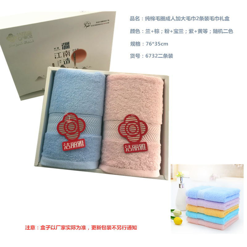 洁丽雅 6732 纯棉毛圈成人加大毛巾2条装毛巾礼盒（无拎袋） 76*35 随机色 礼盒二条装按（盒）销售