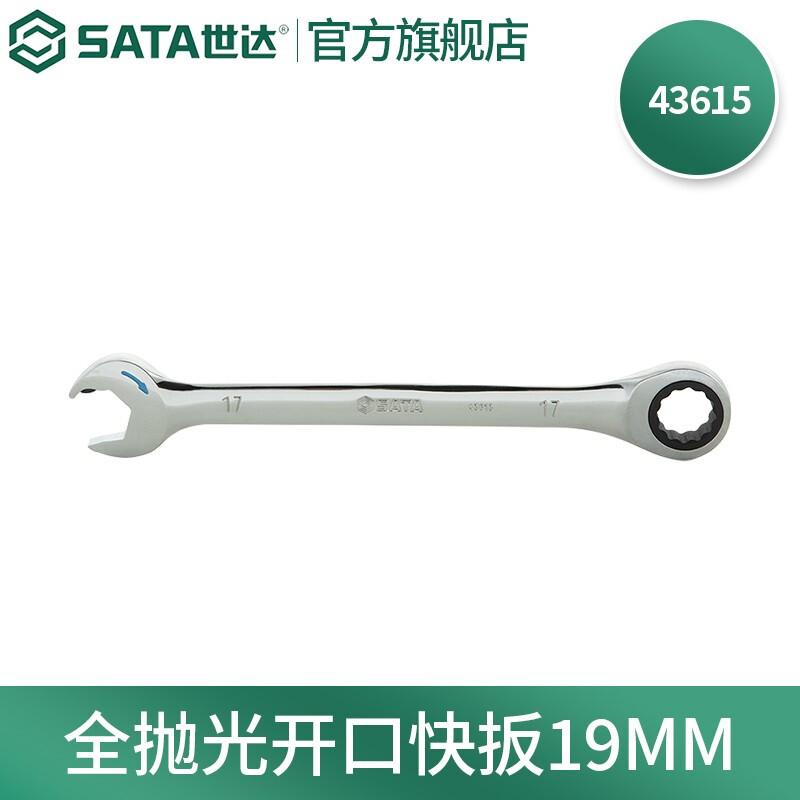 世达 43615 全抛光开口快扳 19MM按（把）销售