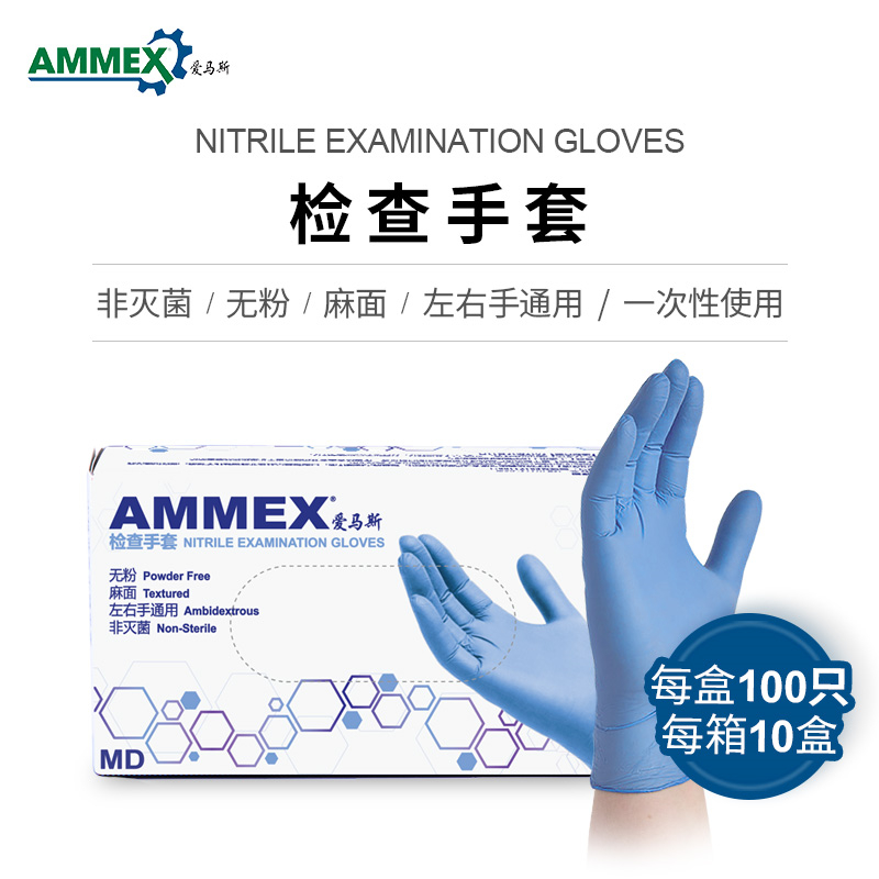 爱马斯 APFNCMD46100 一次性耐用型蓝色丁腈手套 无粉 麻面 非灭菌 L按盒销售