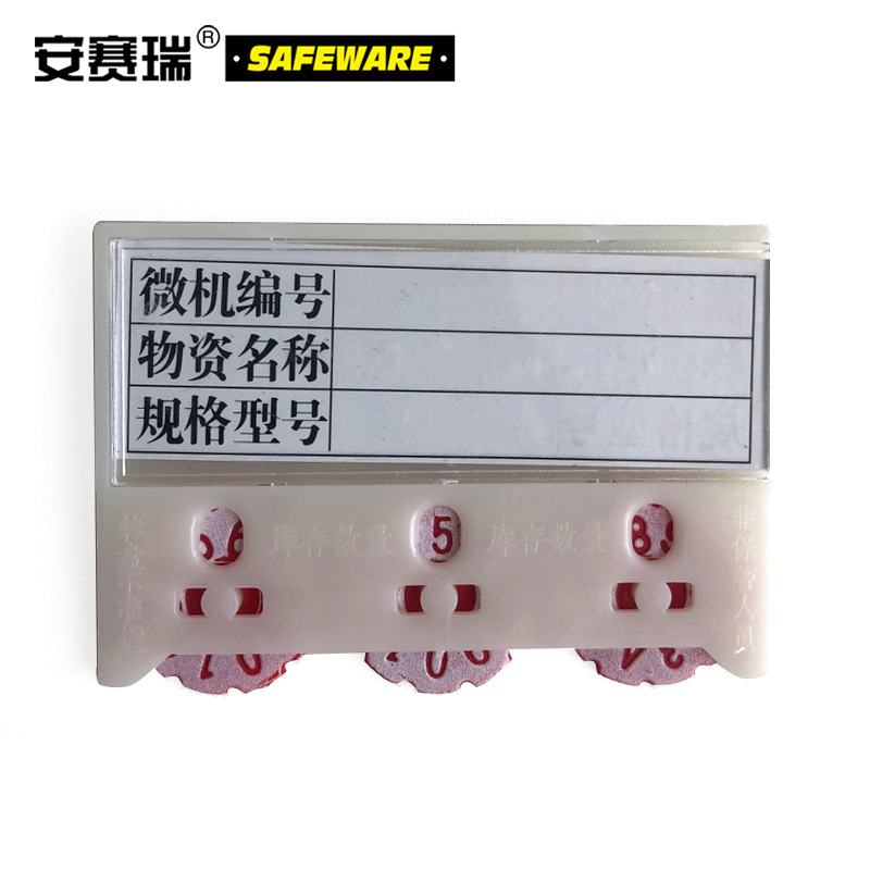 安赛瑞 13377 货架物料计数磁性卡套（10个装） 3位计数 55×75mm按（包）销售