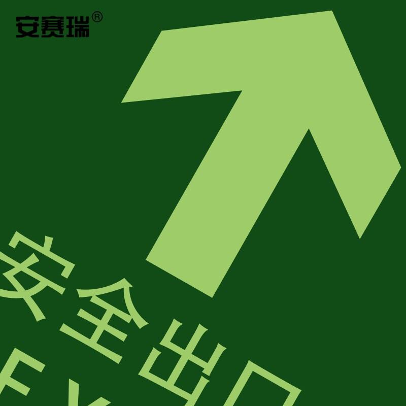 安赛瑞 21624 经济型自发光地贴（安全出口 圆形）(10片装) 墨绿色按（包）销售