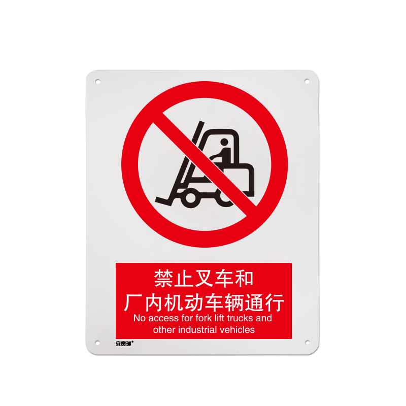 安赛瑞 34891 国标4型禁止类安全标识牌(禁止叉车和厂内机动车辆通行)白 40×50cm按（张）销售