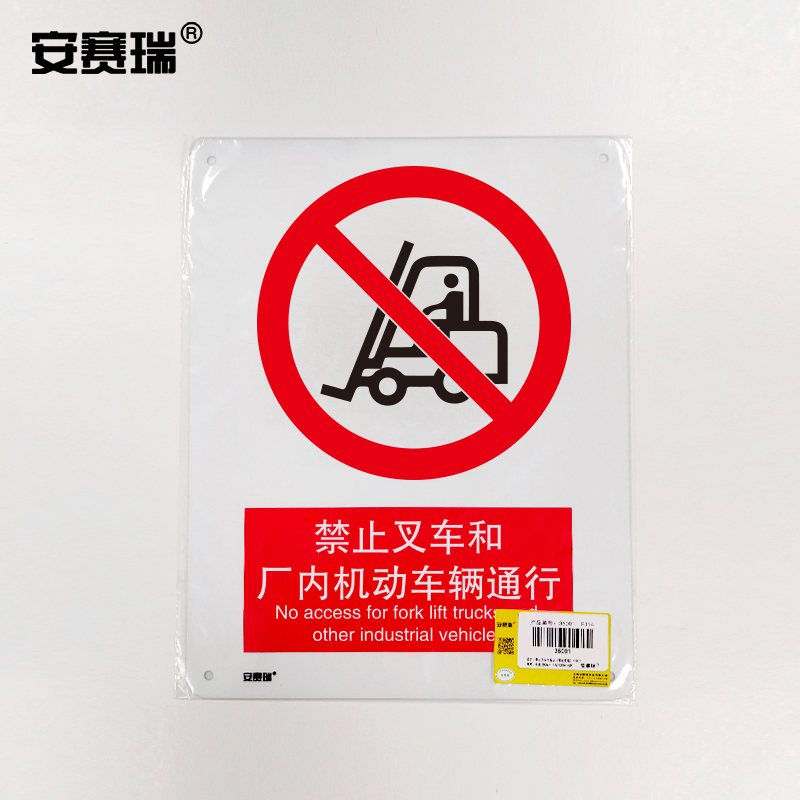 安赛瑞 34891 国标4型禁止类安全标识牌(禁止叉车和厂内机动车辆通行)白 40×50cm按（张）销售
