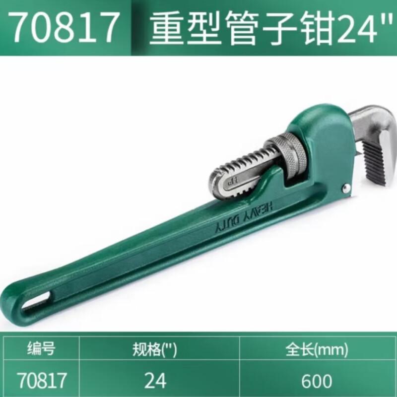 世达 70817 重型管子钳 24按（把）销售