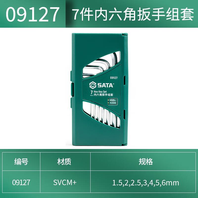 世达 09127 7件内六角扳手组套 1.5，2，2.5，3，4，5，6MM按套销售