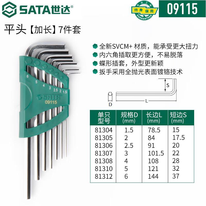 世达 09115 7件加长内六角扳手组套 1.5，2，2.5，3，4，5，6MM按（套）销售