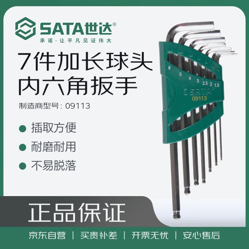 世达 09113 7件加长球头内六角扳手组套 1.5，2，2.5，3，4，5，6MM按（套）销售