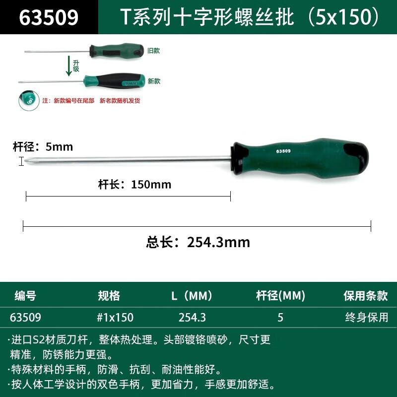 世达 63509 T系列十字形螺丝批 #1x150MM按把销售