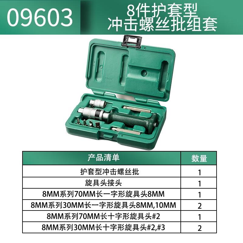 世达 09603 8件护套型冲击螺丝批组套按（套）销售