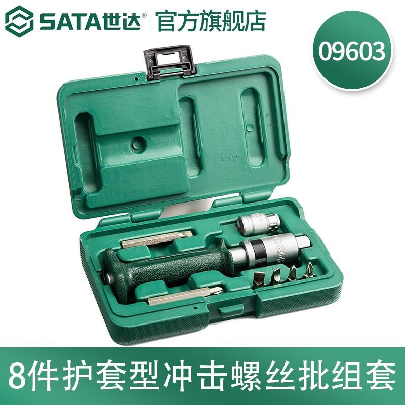 世达 09603 8件护套型冲击螺丝批组套按（套）销售