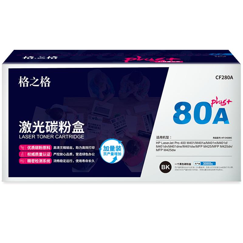 格之格 CF280A NT-CH280Cplus+ 碳粉盒 2700页 黑色 单支装 适用于惠普 HP 400 M401a/n/d/dn/M425dn/M425dw按个销售