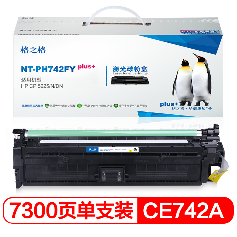 格之格 CE742A NT-PH742FYplus+ 碳粉盒 7300页 黄色 单支装 适用HPColorlaserjetCP5225/CP5225N/CP5225DN按个销售