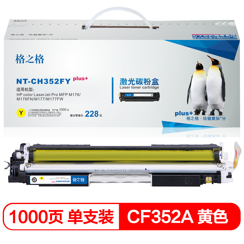 格之格 CF352A NT-CH352FYplus+ 碳粉盒 1000页 黄色 适用HPcolorLaserJetProMFPM176/M176FN/M177/M177FW按个销售