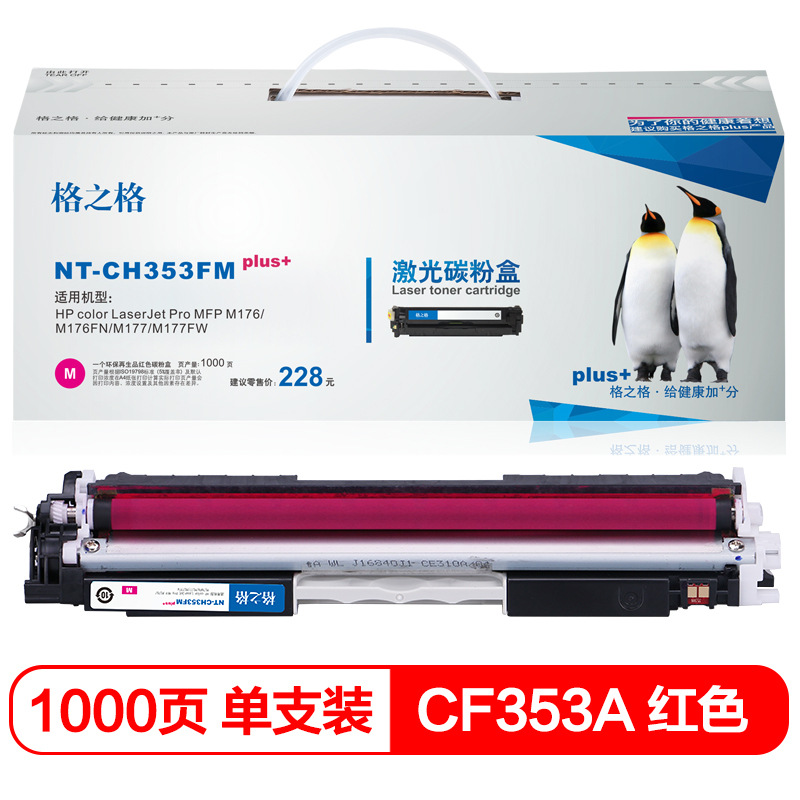 格之格 CF353A NT-CH353FMplus+ 碳粉盒 1000页 红色 适用HPcolorLaserJetProMFPM176/M176FN/M177/M177FW按个销售