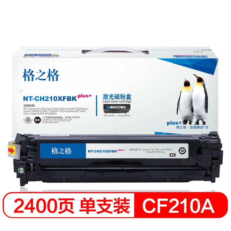 格之格 CF210A NT-CH210XFBKplus+ 碳粉盒 2400页 黑色 单支装 适用HPLaserJetPro200colorPrinterM251n/nw/MFPM276n/nw;按个销售