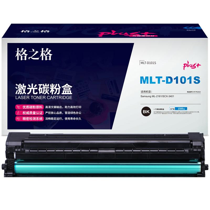 格之格 MLT-D101S NT-PS101Cplus+ 碳粉盒 1500页 黑色 单支装 适用于三星 Samsung ML-2161/SCX-3401按个销售
