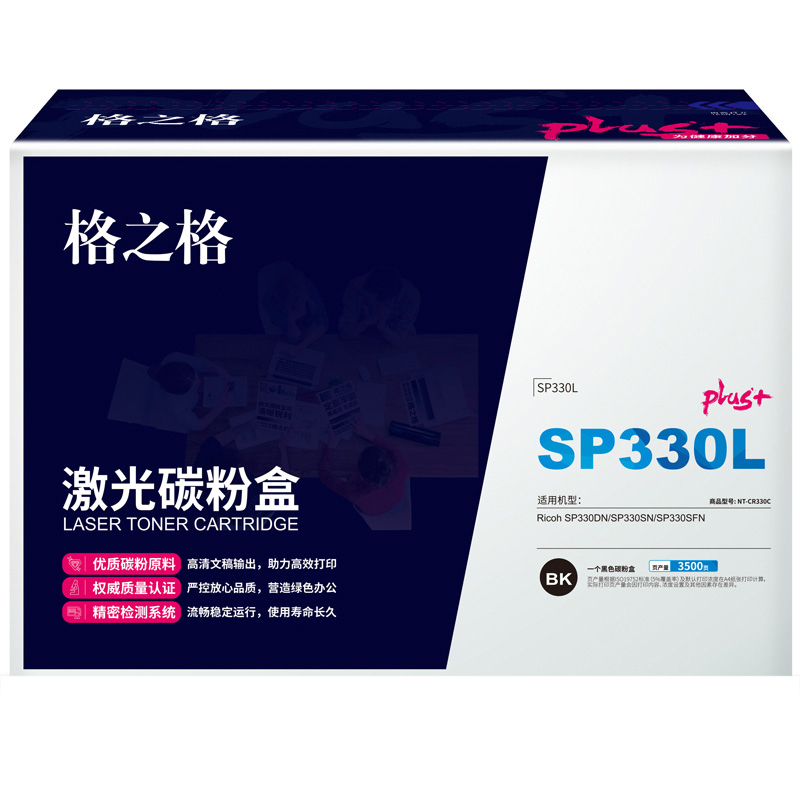 格之格 SP330L NT-CR330Cplus+ 碳粉盒 3500页 黑色 单支装 适用于理光 Ricoh SP330DN/SP330SN/SP330SFN按个销售