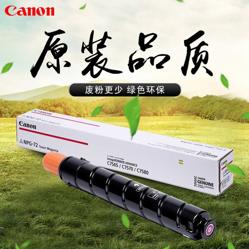 佳能 NPG-72M 复印机墨粉 66500页 红色 适用C7565/C7570/C7580按支销售 佳能 NPG-72M 复印机墨粉 66500页 红色 适用C7565/C7570/C7580按支销售