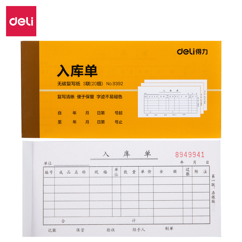 得力 9392 三联入库单据 87*175mm 黄色按本销售