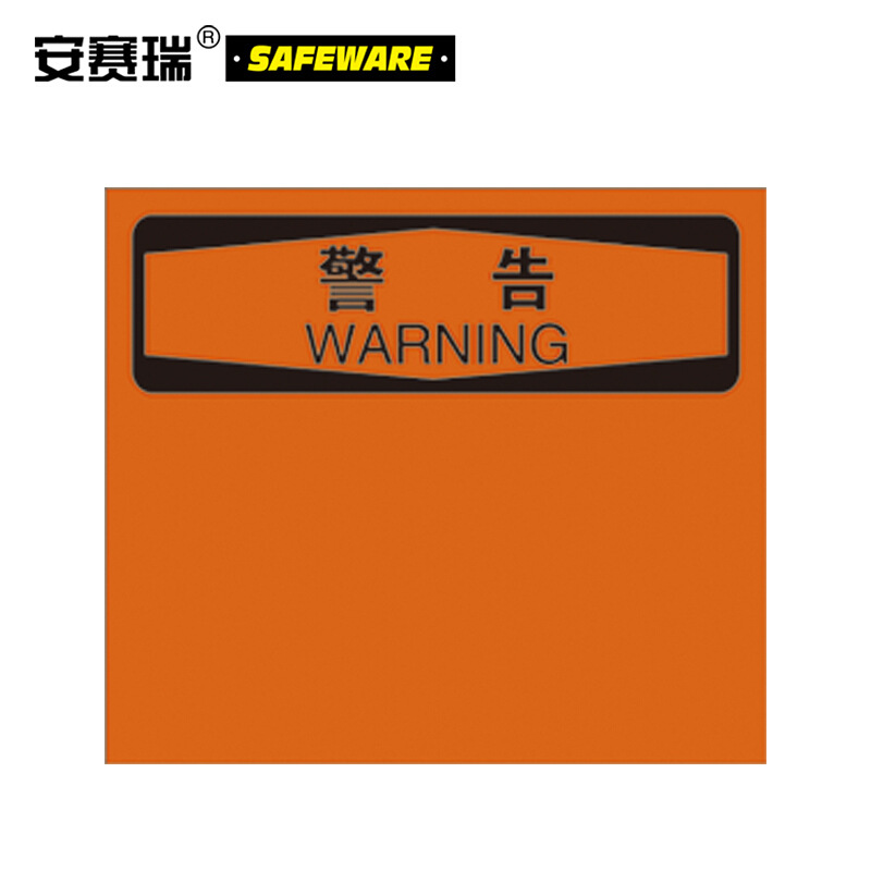 安赛瑞 10526 OSHA警告安全标识贴 （空白书写款） 250mm（H）×315mm(W)按（张）销售