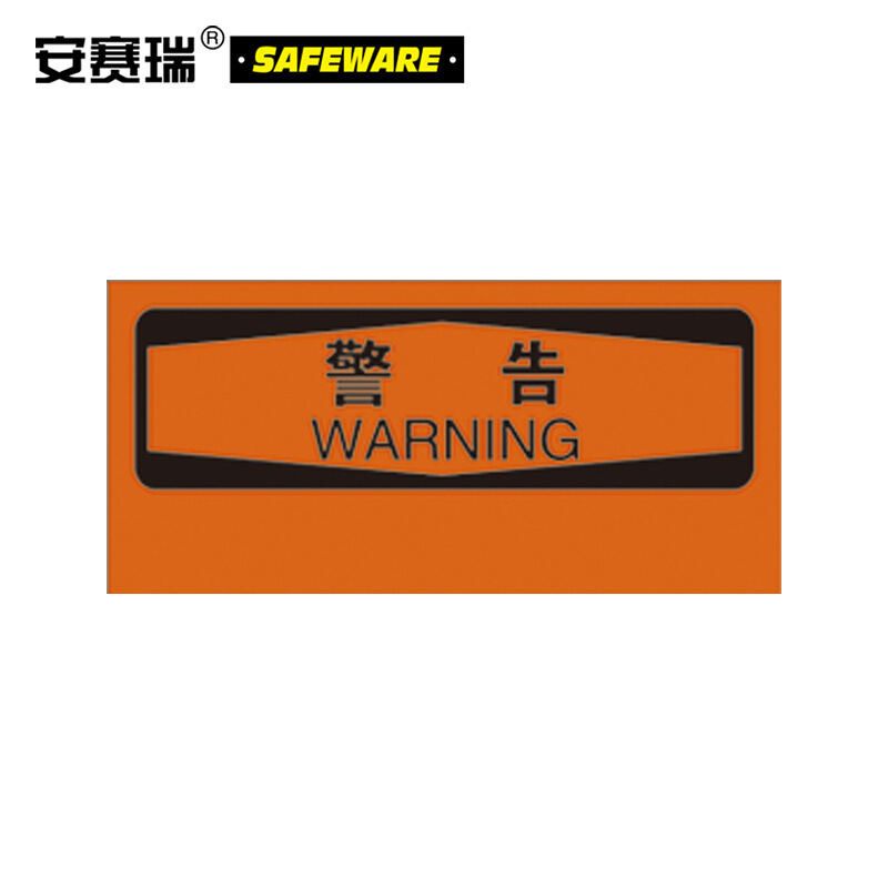 安赛瑞 10526 OSHA警告安全标识贴 （空白书写款） 250mm（H）×315mm(W)按（张）销售