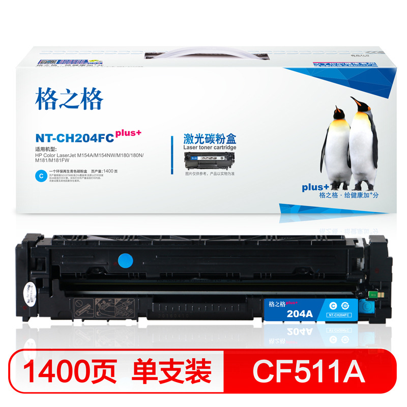 格之格 CF511A NT-CH204FCplus+ 碳粉盒 1400页 蓝色 单支装 适用HPColorLaserjetM154A/M154NW,M180/180N/M181/M181FW按（个）销售