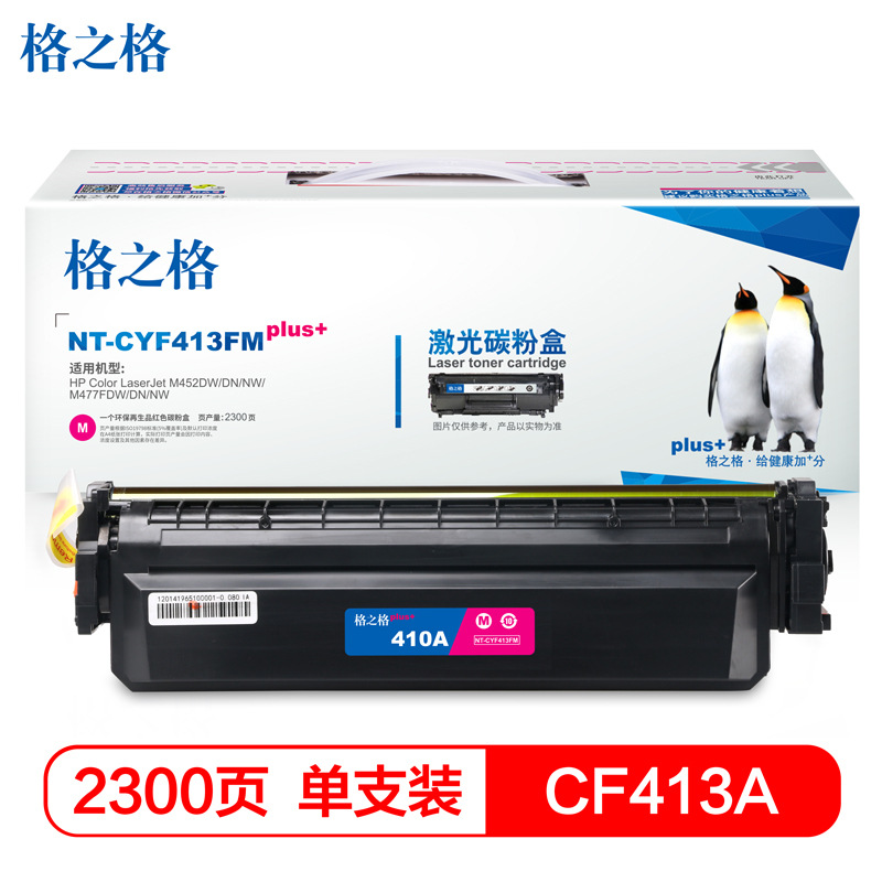 格之格 CF413A NT-CYF413FMPLUS+ 碳粉盒 2300页 红色 适用HPColorLaserJetM452DW/DN/NW/M477FDW/DN/NW按个销售