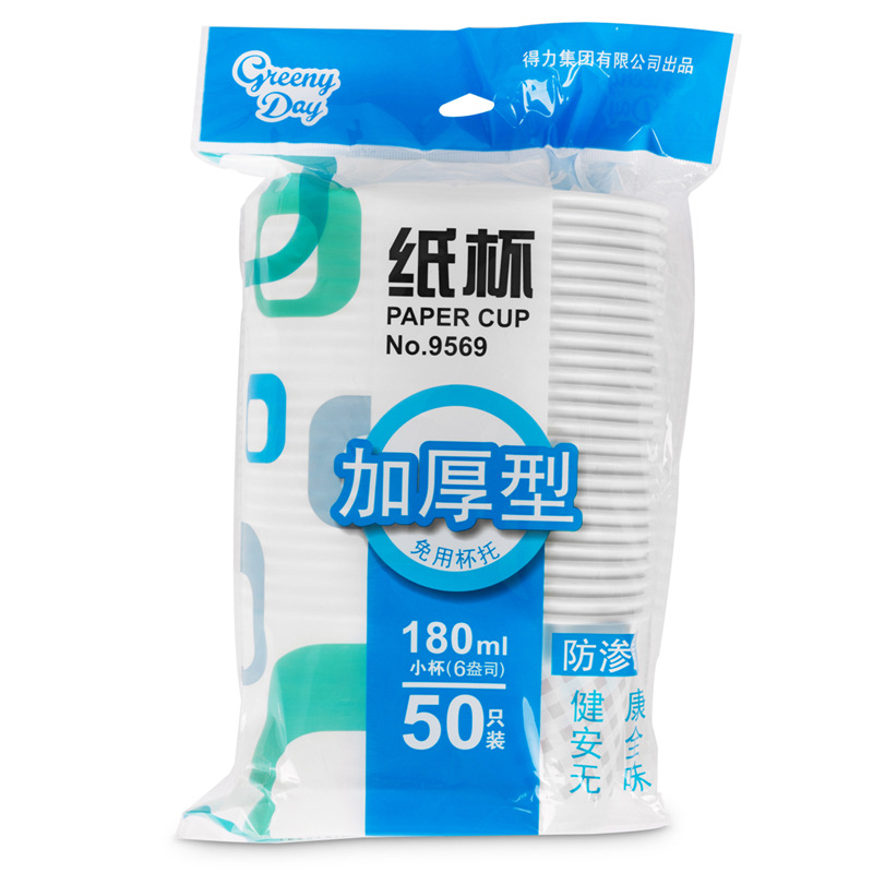 得力 9569 纸杯 50只/包 200ml 白色按（包）销售