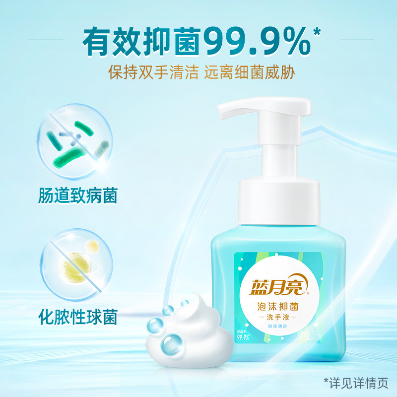 蓝月亮 鲜果薄荷 泡沫抑菌洗手液 255ml按（瓶）销售