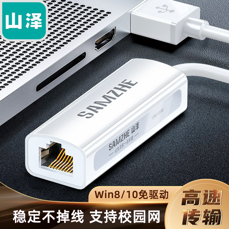山泽 UWH10 USB2.0转百兆网口 0.2米 白色按（根）销售