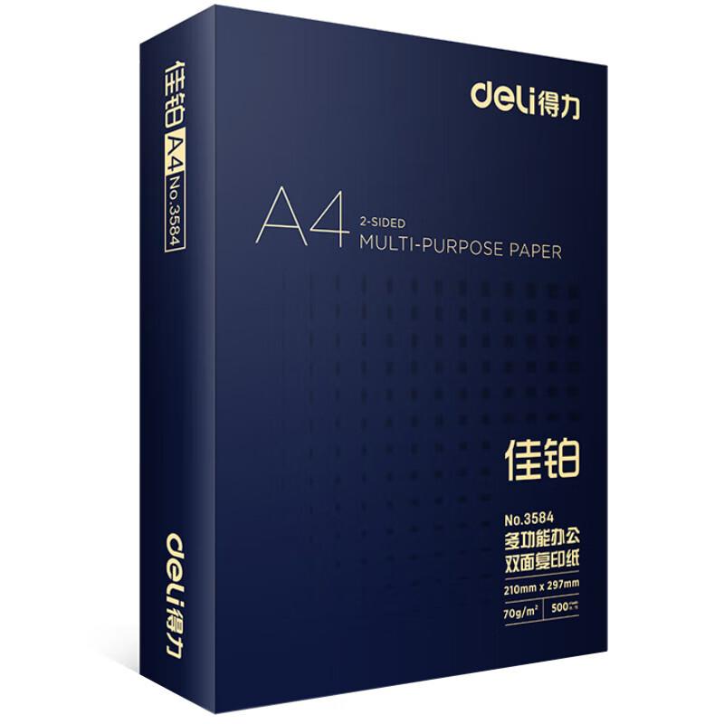 得力 佳铂双面复印纸 A4 70g 500张/包 5包/箱按（箱）销售