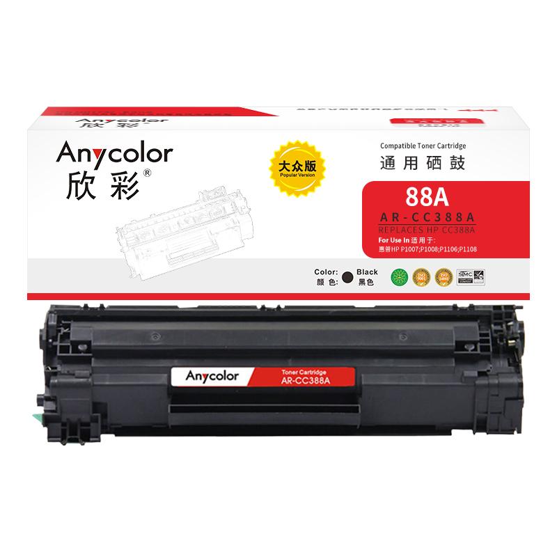 欣彩 AR-CC388A 大众版 硒鼓 1500页 黑色 适用惠普 P1007 P1008 P1106 P1108 M1136 M1213nf按个销售