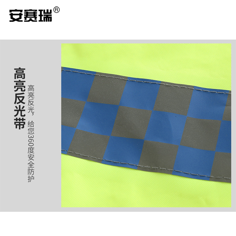 安赛瑞 300307 分体式反光雨衣 170/M按套销售
