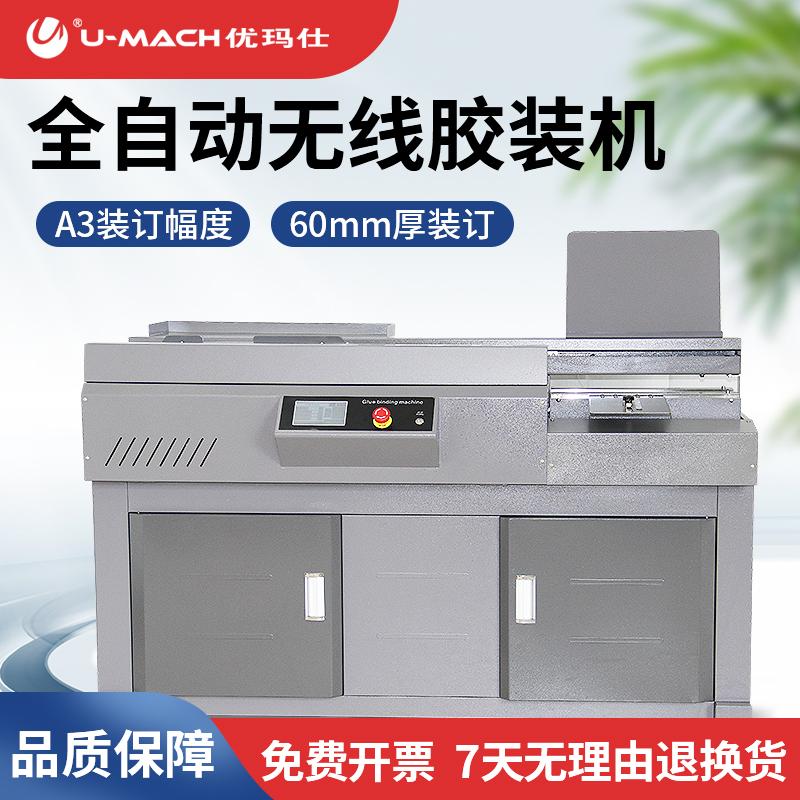 优玛仕 U-MCJ60-A3 无线胶装机 原色按（台）销售