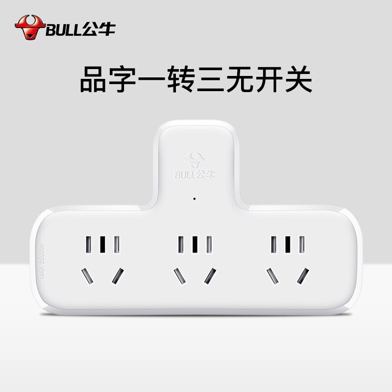 公牛 GN-9603 品字形一转三插座 电源转换器 3位总控无线转换插座 白色按个销售