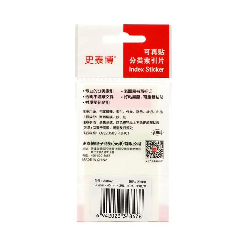 史泰博 34047 可再贴分类索引片 粉绿紫 28*45mm 30张/本按本销售