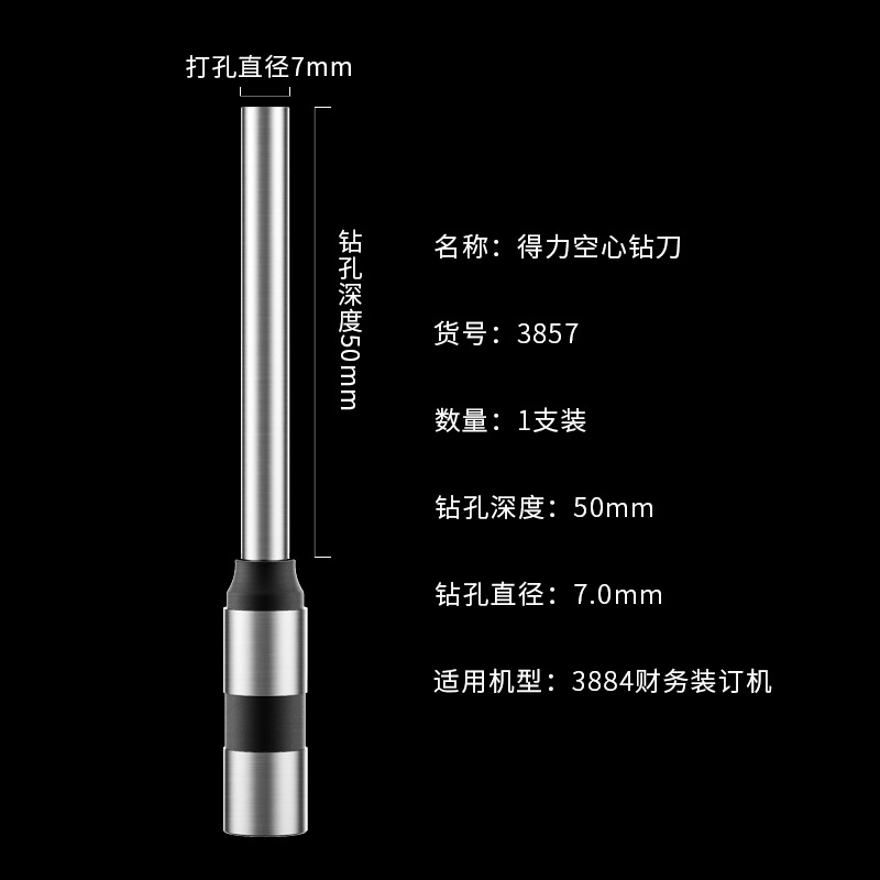 得力 3857 空心钻刀 7*50mm 银色按（支）销售