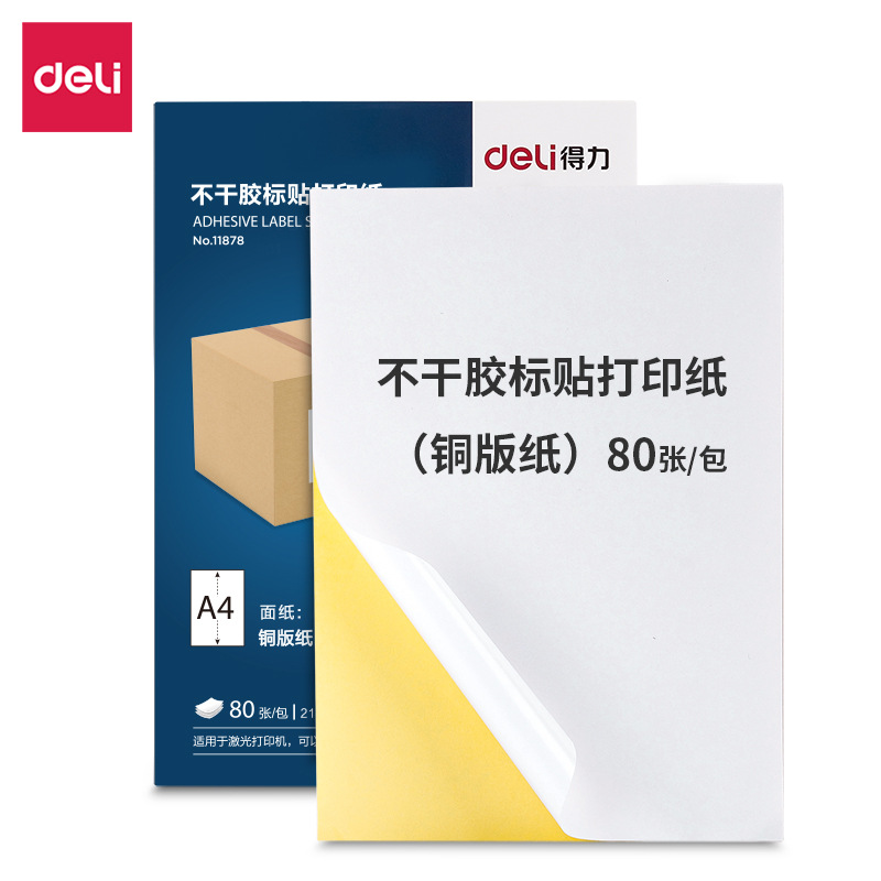 得力 11878 不干胶标贴打印纸 210*297mm 80张/包 白色按包销售