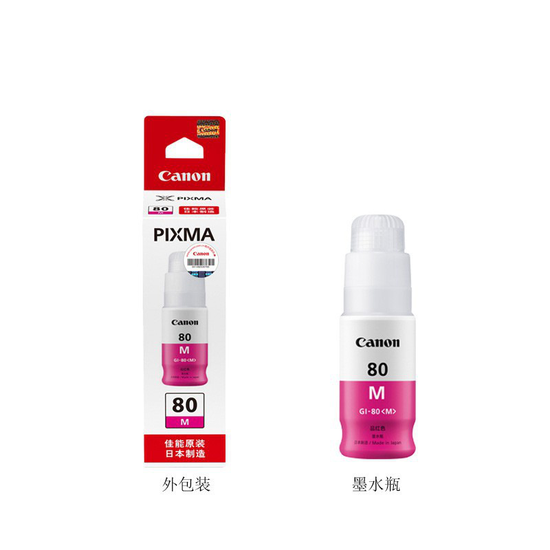 佳能 GI-80 M 连供打印机墨水 70ml 品红色 (适用G7080/G6080/G5080)按盒销售