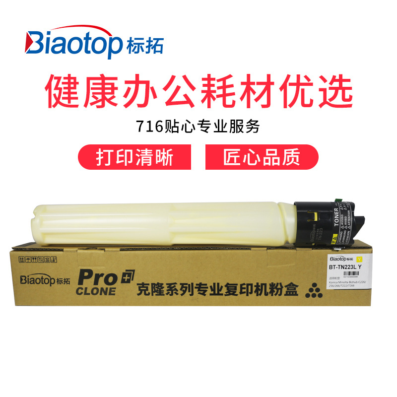 标拓 BT-TN223HY 粉盒 20000页 黄色 适用柯美Bizhub C226/C256/C266/C7222/C7226复印机按支销售