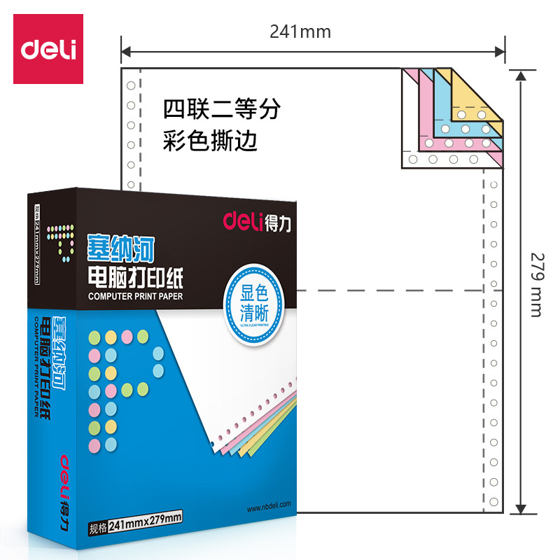 得力 N241-4 塞纳河四层二等分电脑打印纸 (1/2CS彩色撕边) 1000页/箱按箱销售