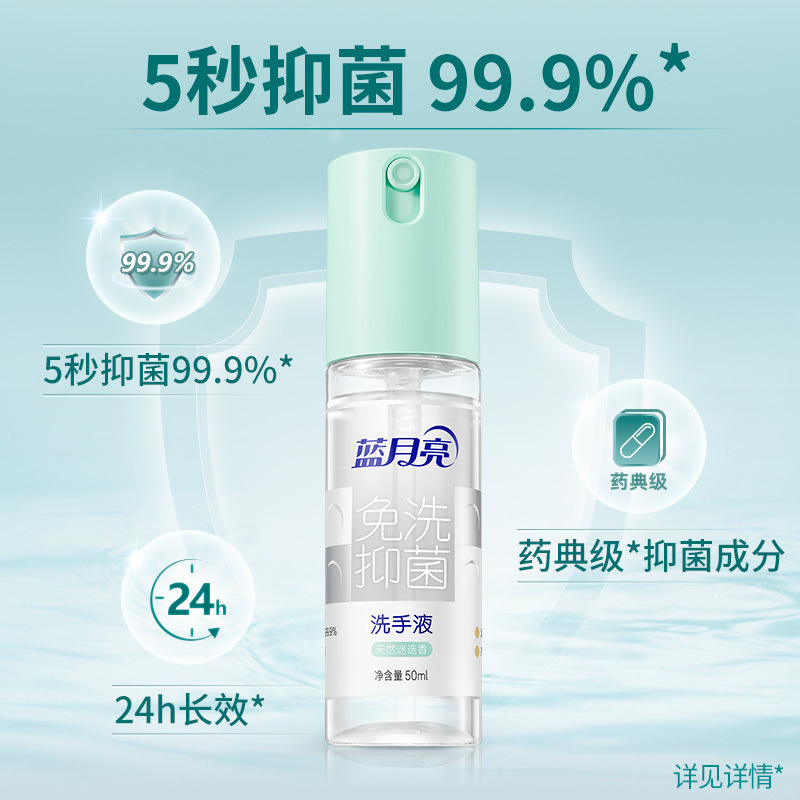 蓝月亮 迷迭香免洗抑菌 洗手液 50ml按（瓶）销售