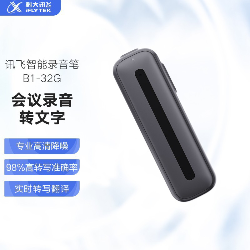 科大讯飞 B1 智能录音笔 会议录音转文字 录音器 32G 50152按（个）销售