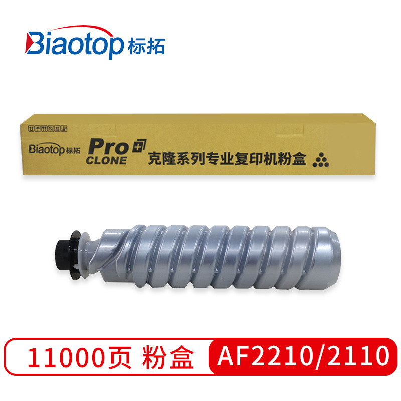 标拓 BT-AF2210D/2110D 墨粉筒 11000（A4纸 5% 覆盖率） 黑色 适用理光Aficio-220 270 AP2700 3200 3222 3227复印机 克隆系列按支销售