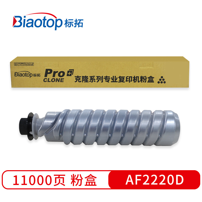标拓 BT-AF2220D 墨粉筒 11000（A4纸 5% 覆盖率） 黑色 适用理光Aficio 1022/1027/1032/2022/2027/2032/3025/3030复印机 克隆系列按支销售