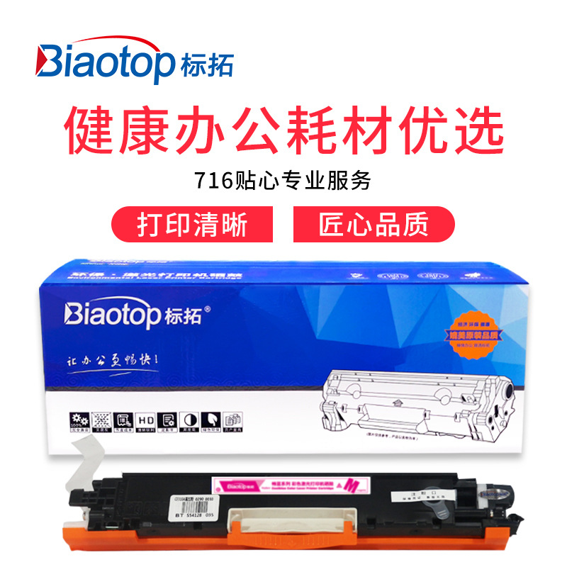 标拓 BT-CE313A/CF353A 硒鼓 1000（A4纸 5% 覆盖率） 红色 适用HP M176n硒鼓/130A/MFP M176/M177/M177FW打印机 畅蓝系列按支销售
