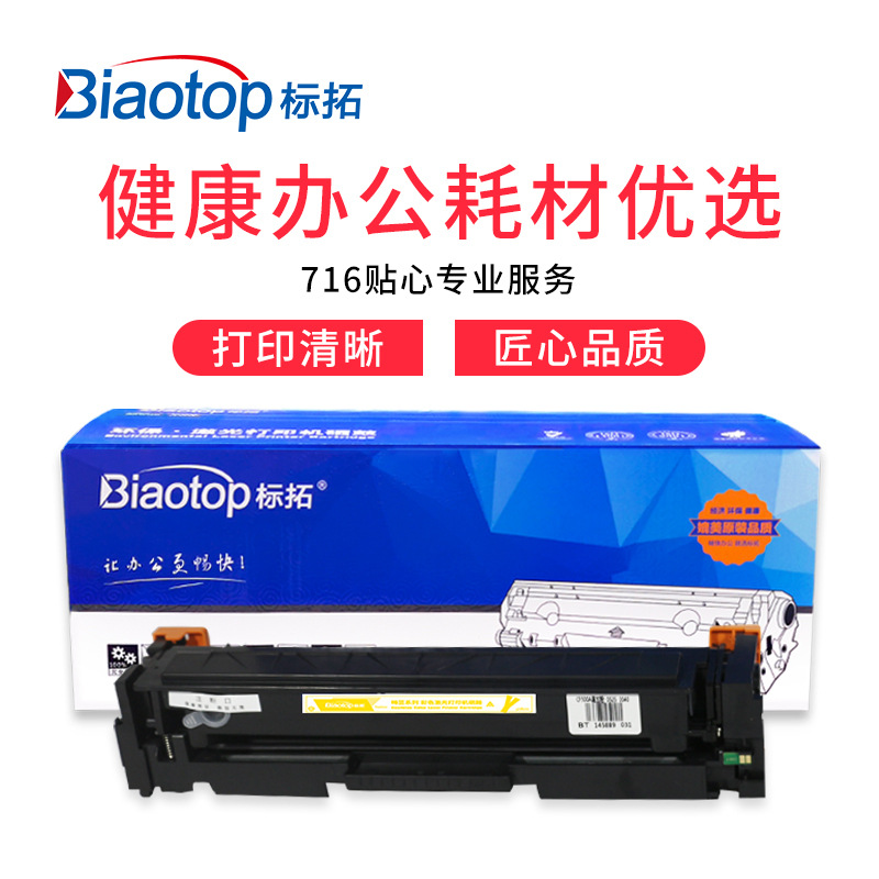 标拓 BT-CF502A 硒鼓 1300（A4纸 5% 覆盖率） 黄色 适用于HPM254NW/DW/280NW/281fdw打印机 畅蓝系列按支销售