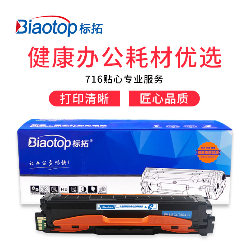 标拓 BT-CLT504SC 硒鼓 1800（A4纸 5% 覆盖率） 蓝色 适用三星C1454/C1810/C1860/1453/415N/470/4170/4175/4195打印机 畅蓝系列按支销售