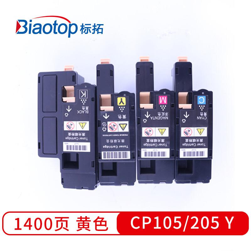 标拓 BT-CP105/205Y 粉盒 1400(A4纸 5% 覆盖率) 黄色 适用施乐DP-CP105B/CP205/CM205B打印机 克隆系列按支销售